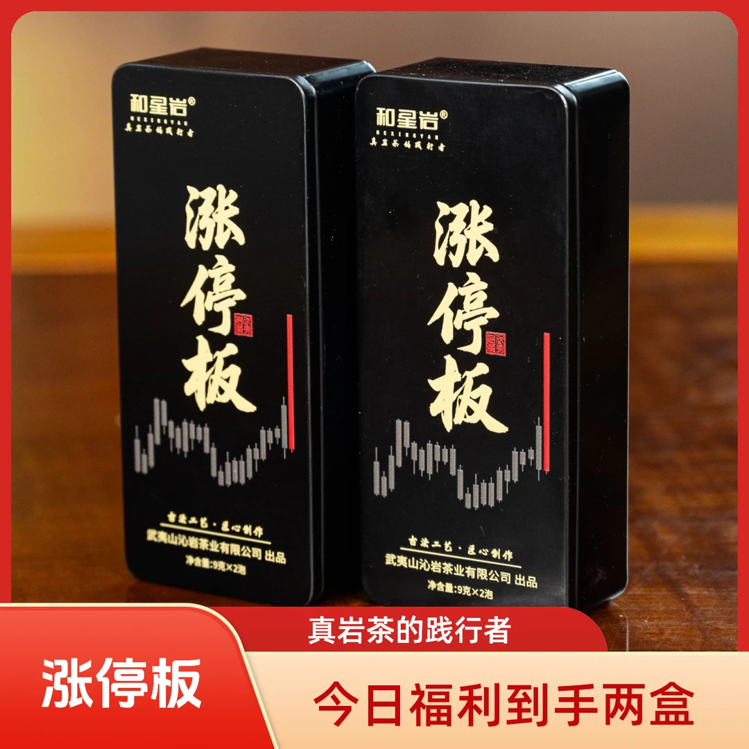 和星岩【涨停板】武夷岩茶大红袍品鉴装茶叶盒装岩茶
