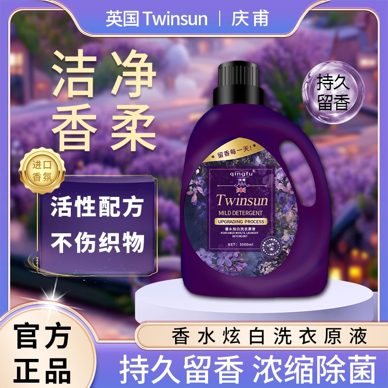 【粉丝福利】英国品牌Twinsun庆甫香水炫白桶装洗衣液持久留香