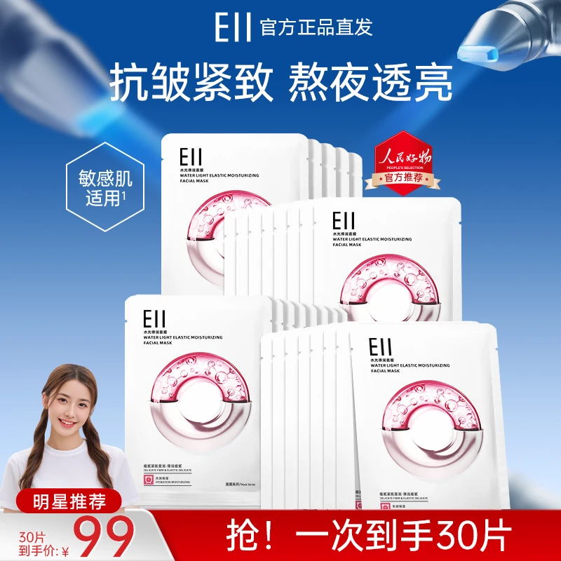 【徐璐小鱼海棠同款】水光面膜透亮eii深层补水抗皱紧致保湿修护养