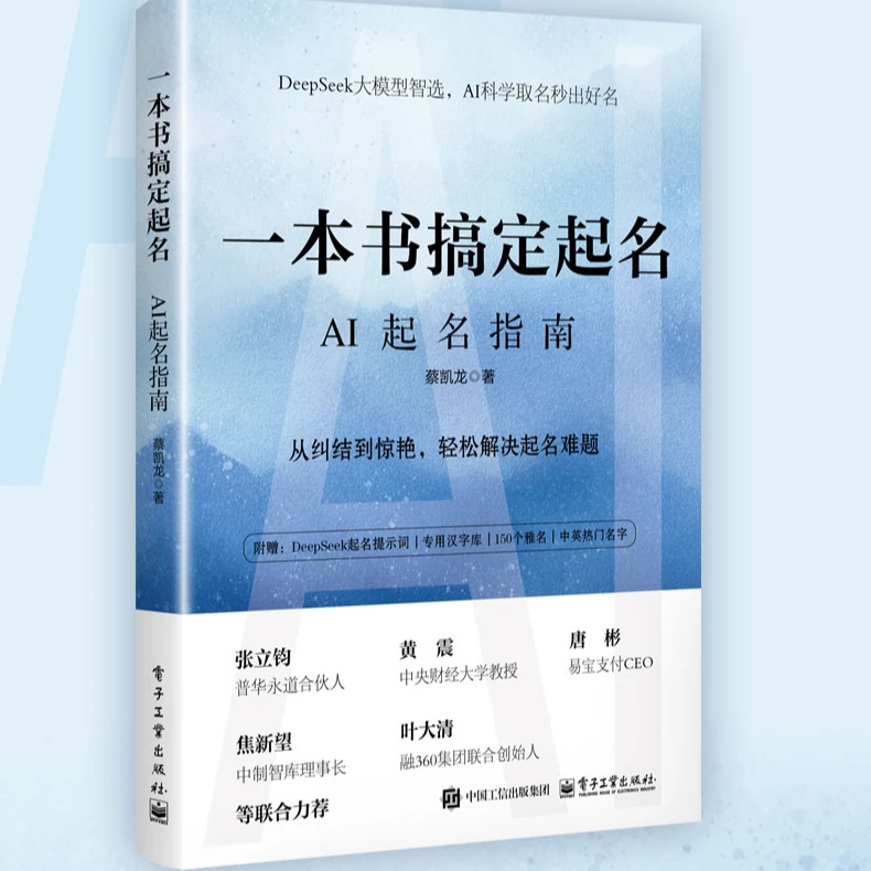 [前华尔街投行蔡凯龙教您起好名]一本书搞定起名AI起名指南读书卡
