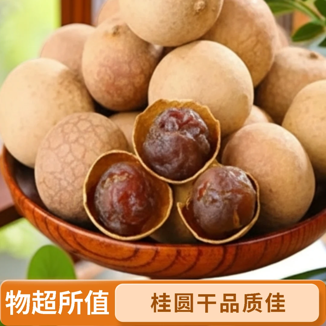 新货福建桂圆干大果壳薄肉厚可泡水炖汤的零食特产p