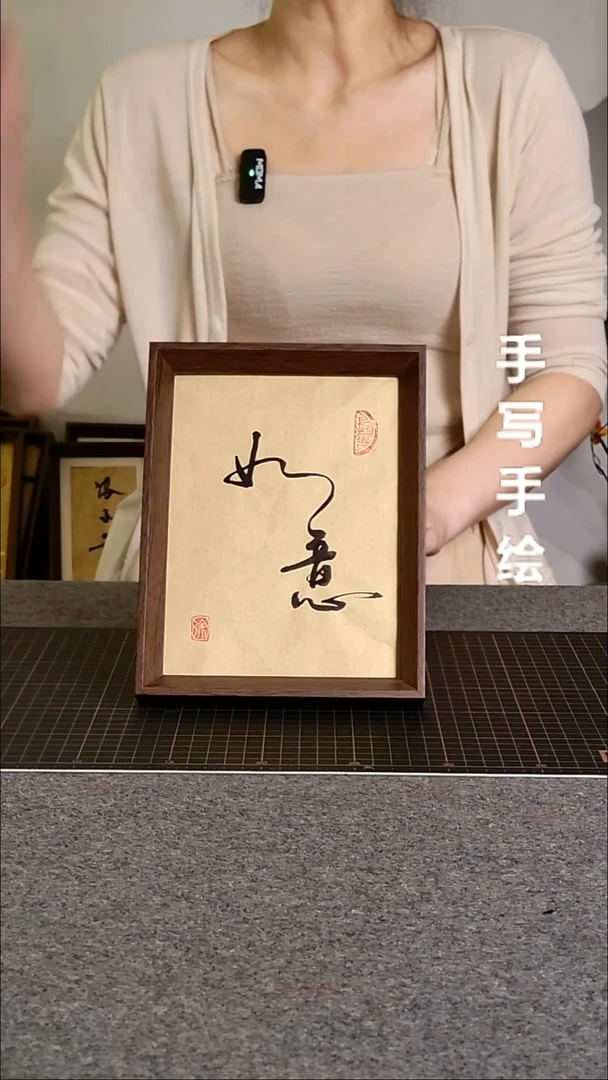 书法如意带框手写