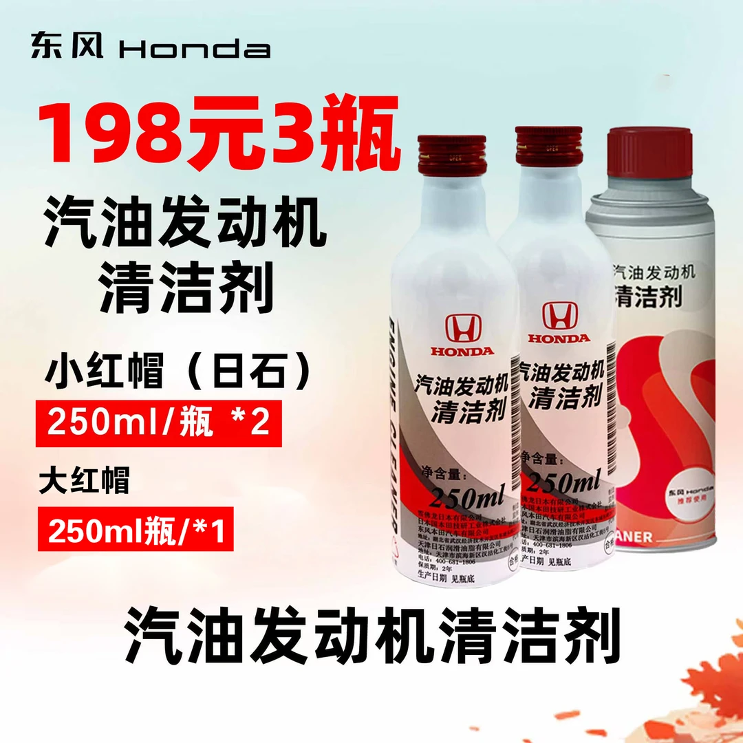 东风本田3瓶汽油发动机清洁剂两瓶小红帽24年7月，一瓶大红帽25年