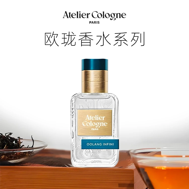 Atelier Cologne/欧珑精醇系列无极乌龙淡香精9ml