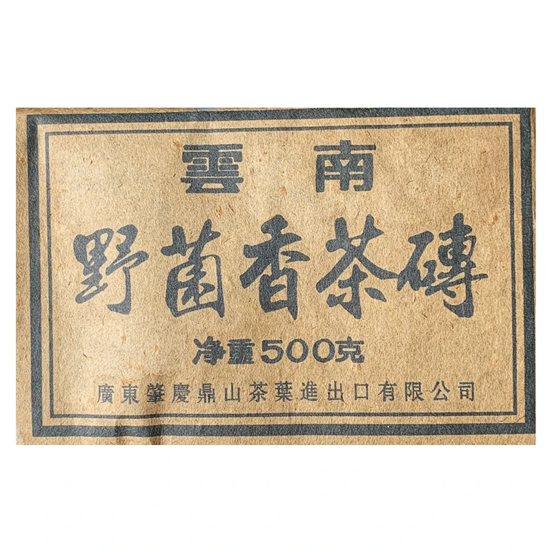 2005年 菌香野生古树普洱熟茶 老茶500g