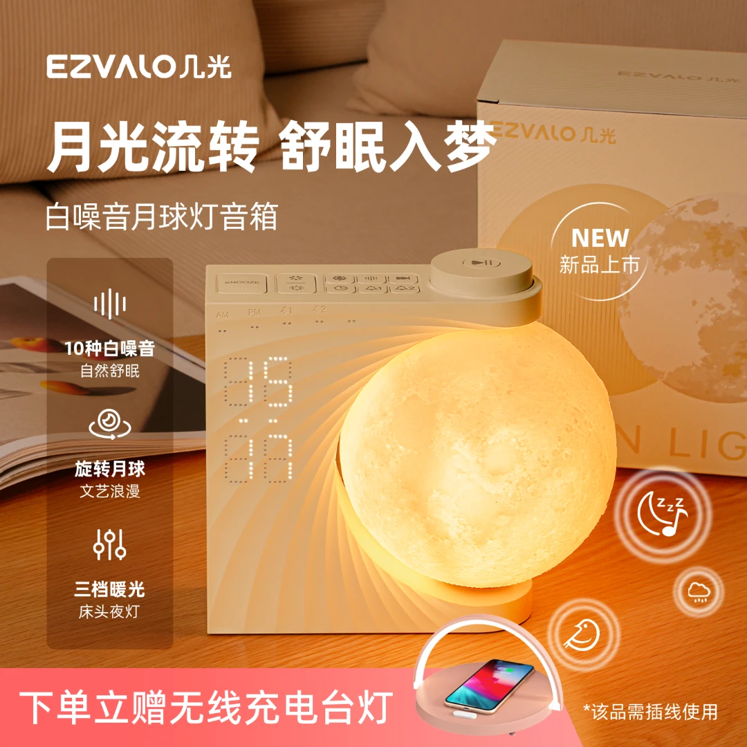EZVALO/几光月球白噪音音箱蓝牙氛围灯闹钟氛围感睡眠播放器女生