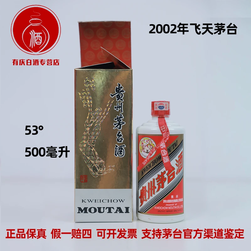 KWEICHOW MOUTAI/贵州茅台【064-5】2002年白皮飞天茅台53度500ml