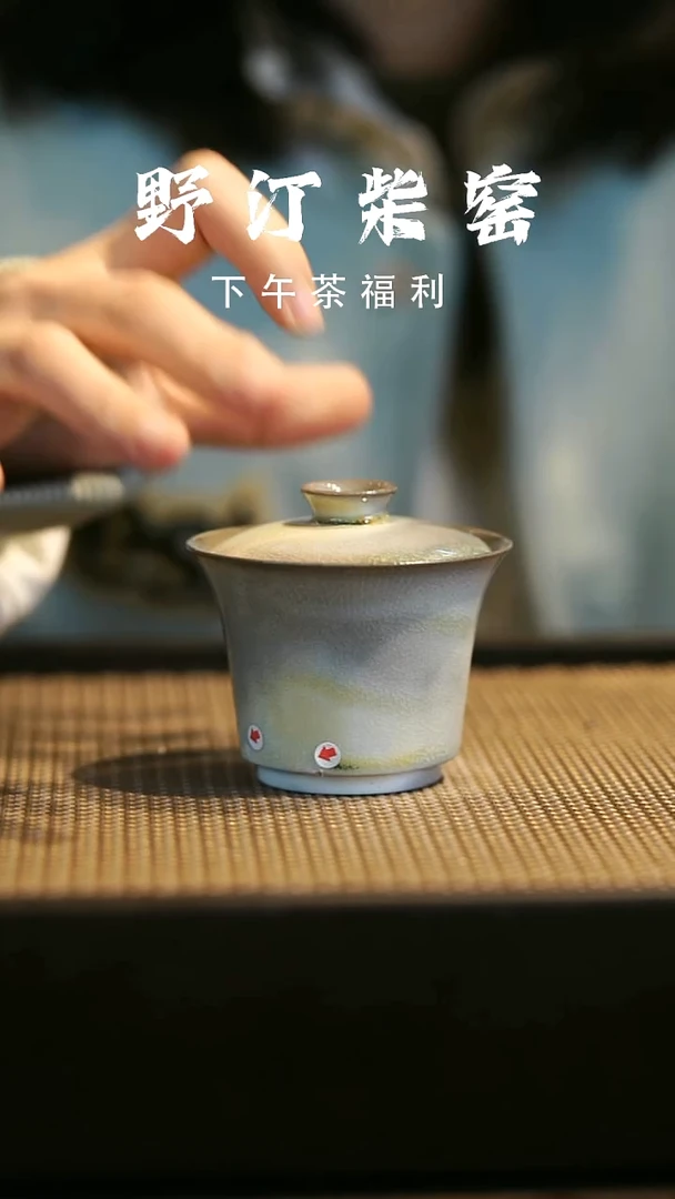 野汀柴窑手工手作@@YT微瑕982