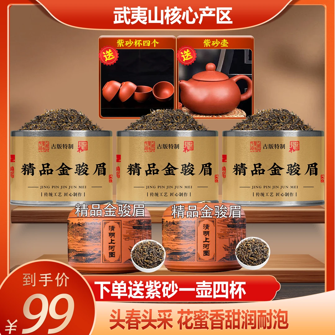 2025红茶叶正宗武夷山特级金骏眉核心产区花密香蜜润耐泡茶具送礼