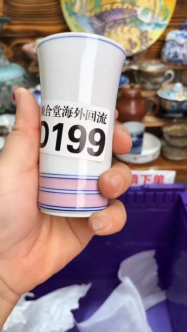 回流瓷器u****2新号开播 全场15元包邮D199