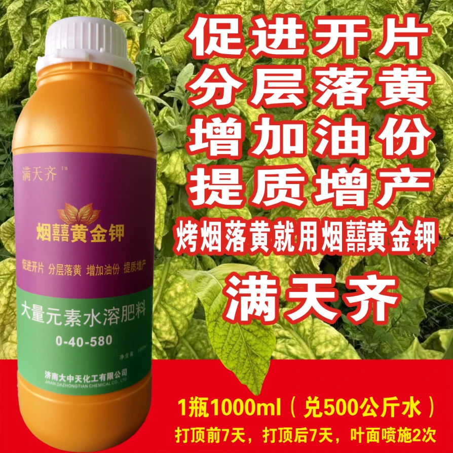 烟囍黄金钾落黄增加油份叶片增厚拉长增产水溶重茬提高活化抗逆
