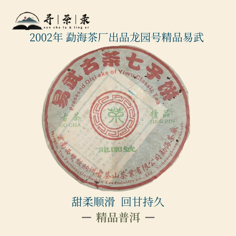 【寻茶录】2002年勐海茶厂出品  龙园号精品易武 细腻醇香