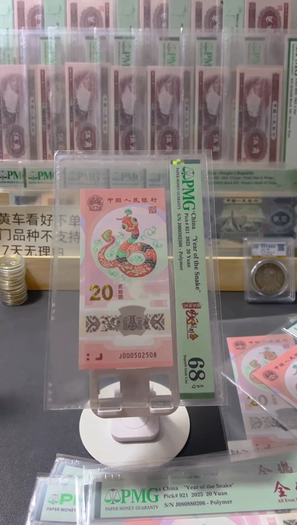 塑料蛇钞pmg68小司令0258尾8