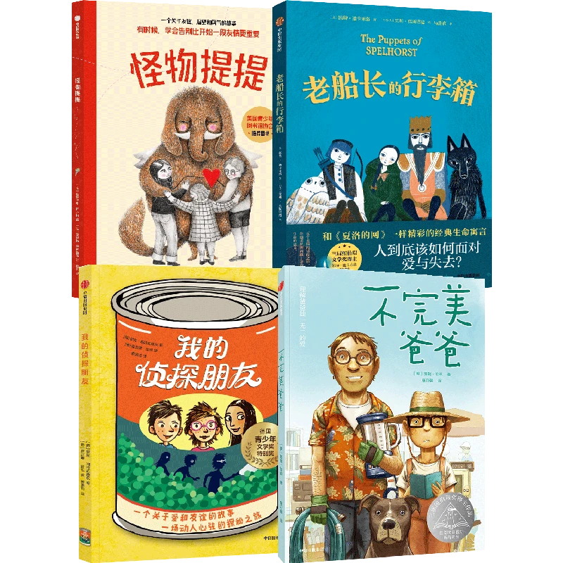 【中信出版】我的侦探朋友+老船长的行李箱+不完美爸爸+怪物提提4册