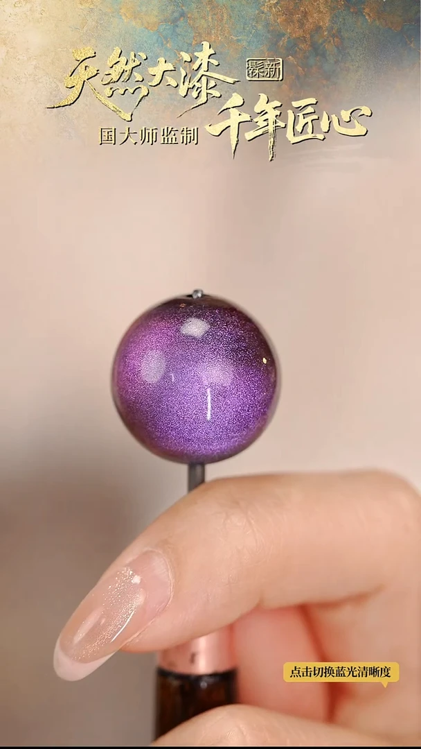 髹新1.5空灵霓苍真非遗大漆单珠