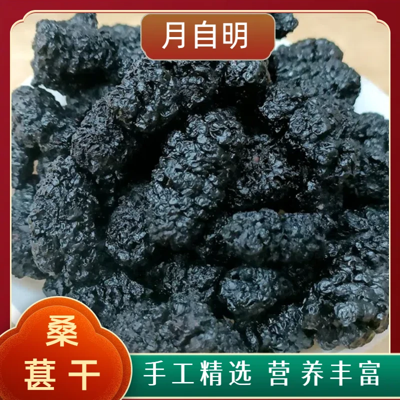【月自明】桑葚干 粒大无沙 即食吃 泡水煮水泡酒 健康零食