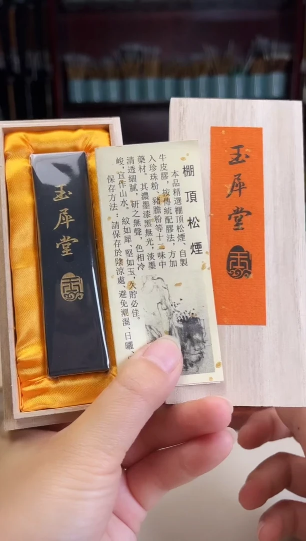 玉犀堂 1两棚顶松烟1锭