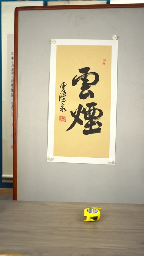 书法光q老师  云烟 2平尺 托底
