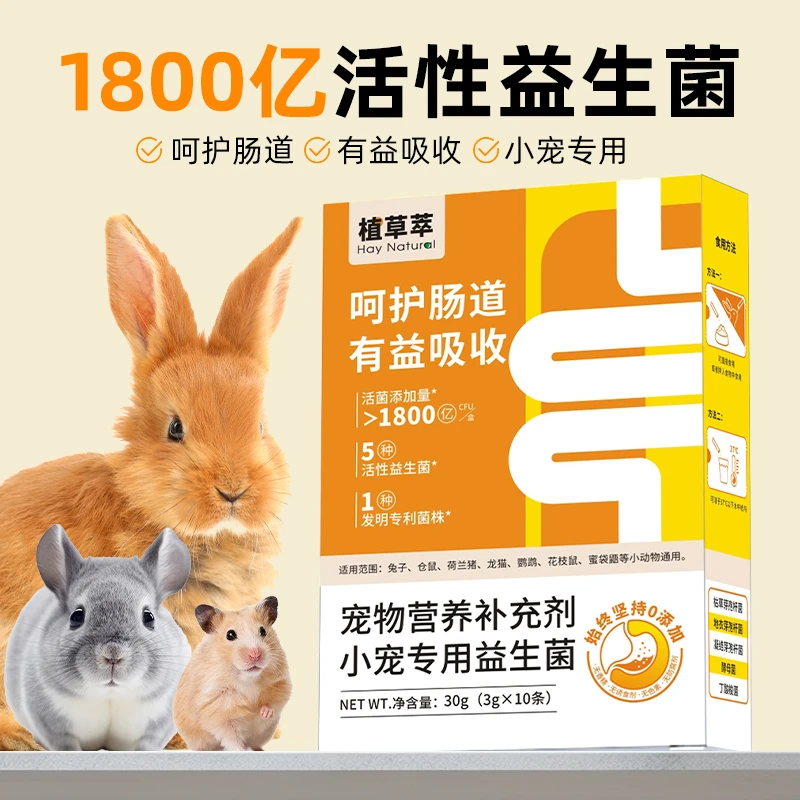 兔子益生菌宠物专用仓鼠龙猫荷兰猪软便拉稀腹泻调理肠胃宝30g