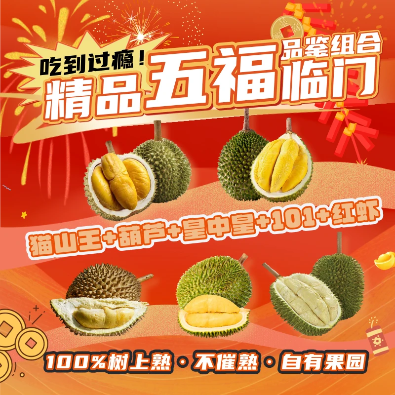 【五福临门】全家桶大福包（四大精选小众品种榴莲）