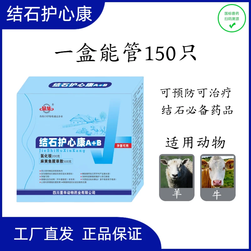 结石护心康--牛羊结石必备产品可预防可治疗孕畜可用清肺去火