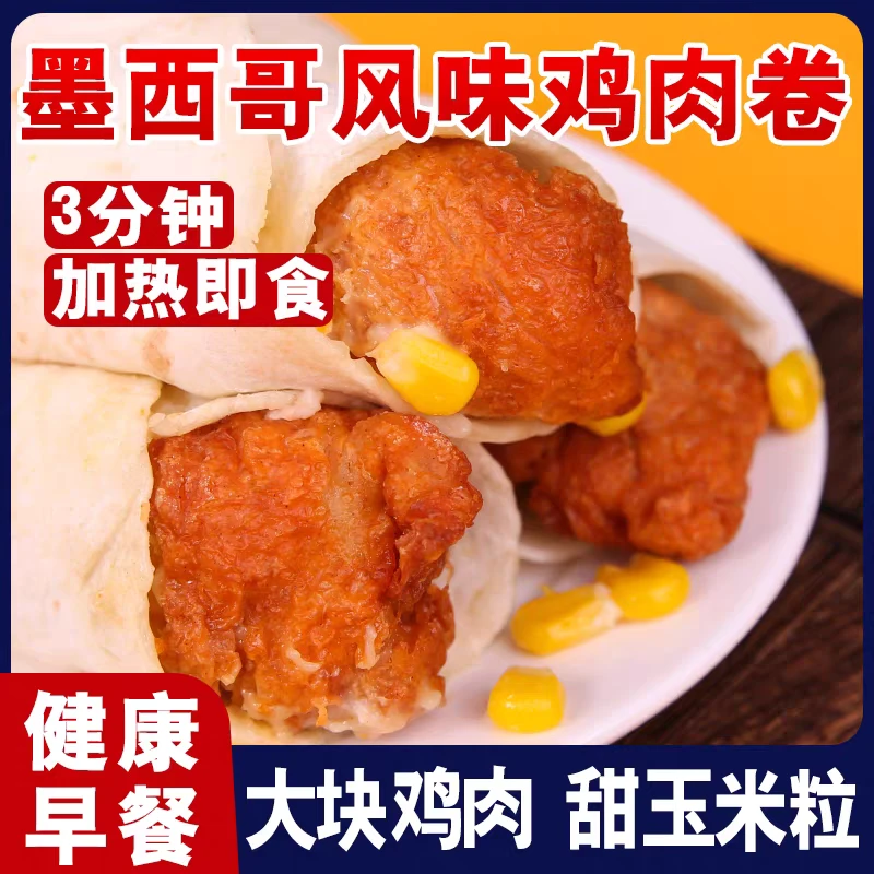 墨西哥鸡肉卷加热即食早餐半成品儿童懒人食品老北京鸡肉卷140g袋早餐速食半成品