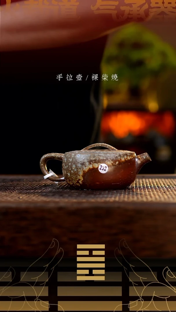 夸烧柴烧拙瓦壶232