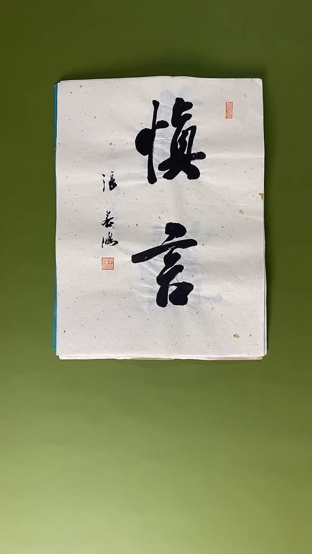 书法书法 张若鸿 尺寸34cm*45cm