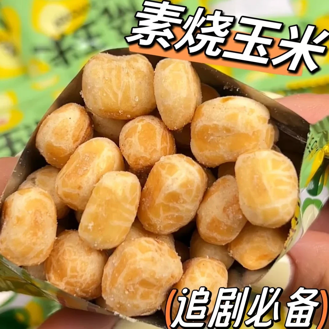营养粗粮素烧玉米粒原味黄油芝士休闲零食爆米花玉米酥