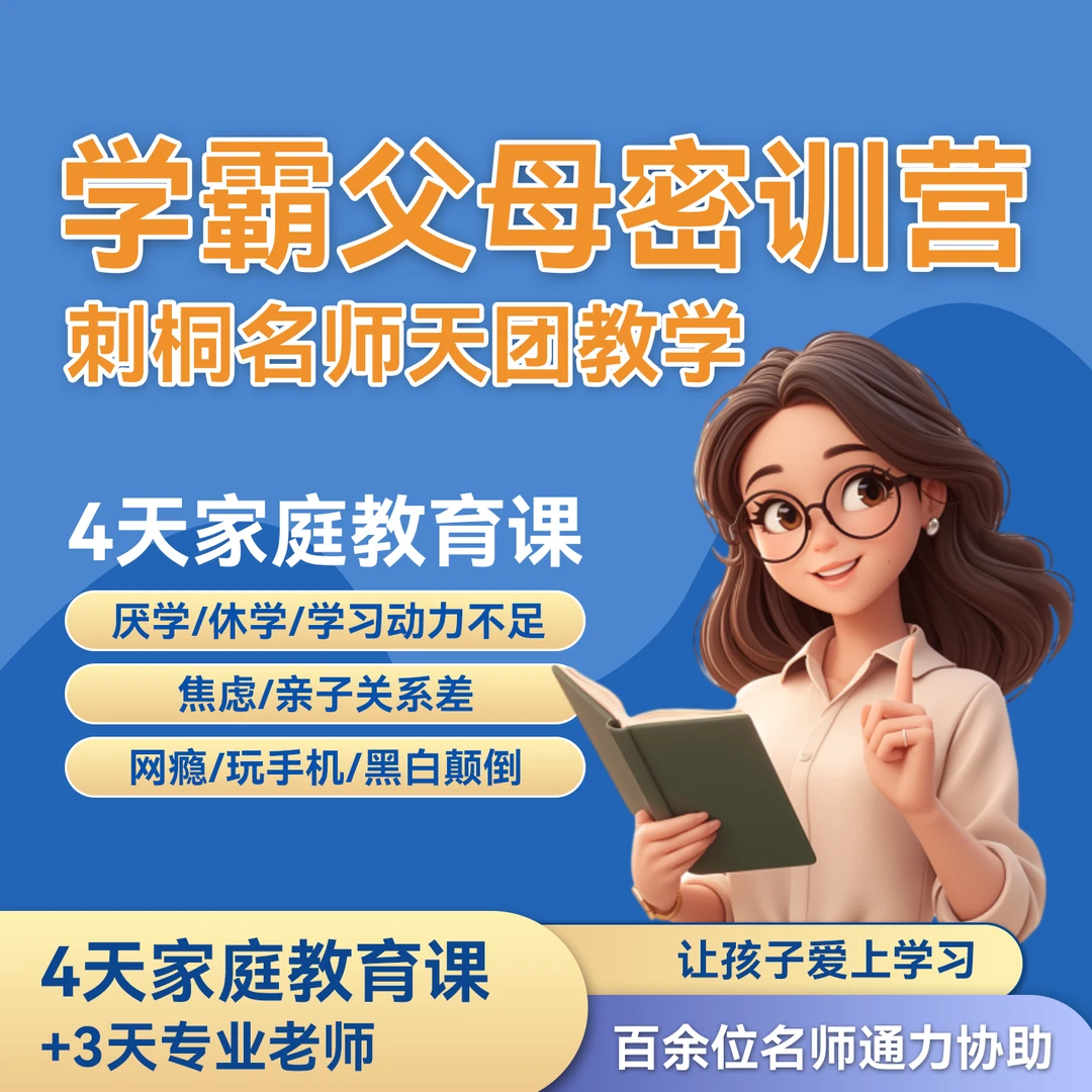 厌学+叛逆+沉迷手机+成绩下降+亲子关系差等教育等问题【直播课】x