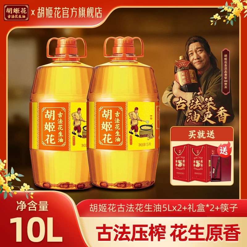 【中秋礼盒】胡姬花古法花生油10L非遗一级压榨食用油中秋国庆送礼
