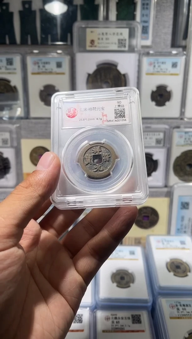 铜齐泉 祥符元宝 福利