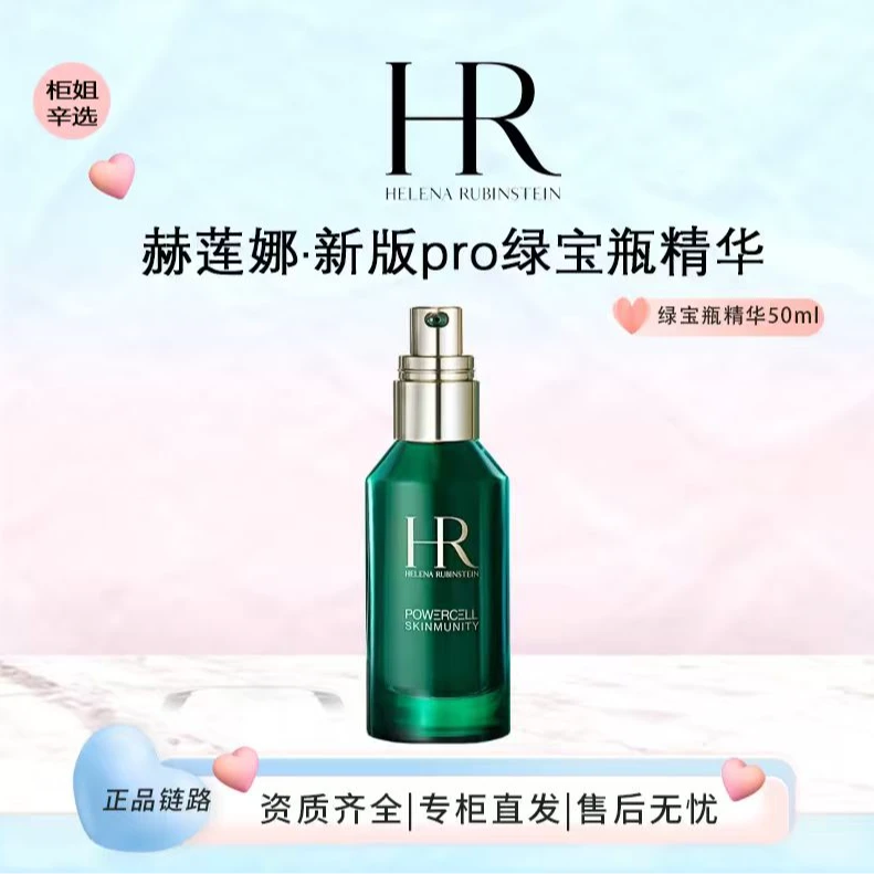 HR/赫莲娜绿宝瓶精华50ml新版pro 修护抗老抗氧化维稳送礼袋