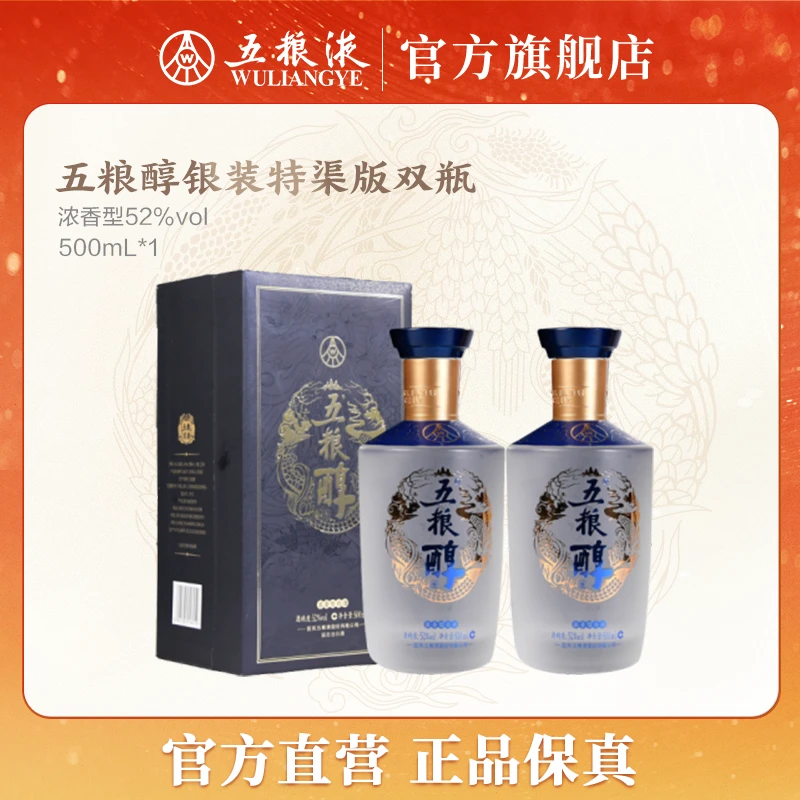 五粮醇银装特渠版浓香型白酒窖池发酵双瓶52度500mL