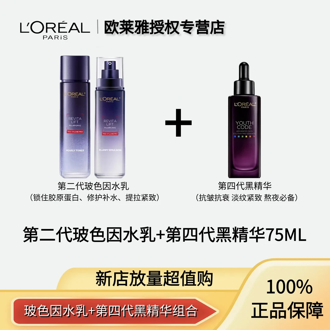 欧莱雅正装玻色因晶露水130ml/保湿乳110ml/4代精华75ml护肤品