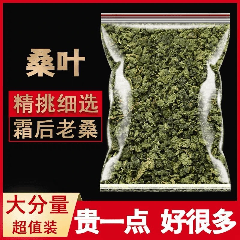 【精选】桑叶茶霜降桑叶正品新鲜泡茶煮水霜打霜后花小泡散装桑树叶