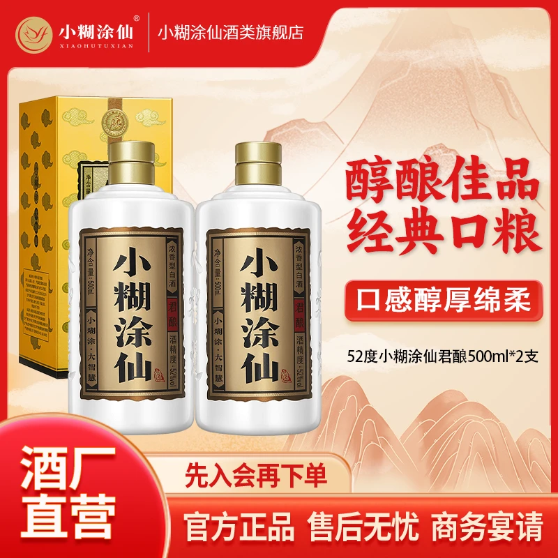 小糊涂仙【酒厂直营】君酿经典优级浓香型白酒2瓶38度/52度500ml