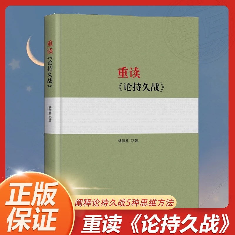 重读《论持久战》 杨信礼著 阐释论持久战5种思维方法 正版书籍