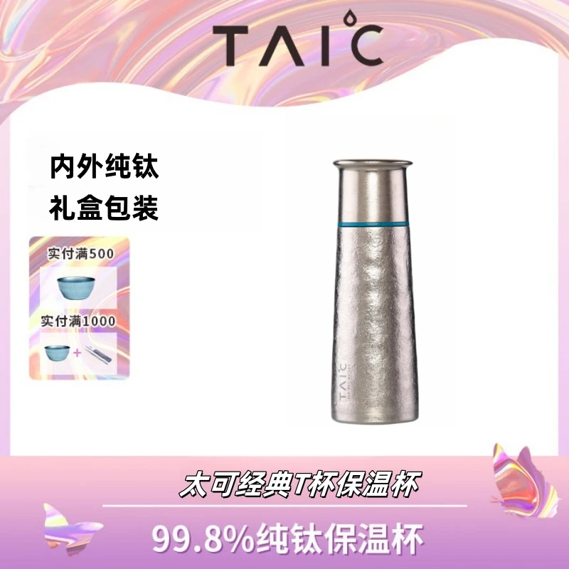 TAIC太可钛杯纯钛保温焖茶杯T型杯330ml保温杯纯钛杯适合商务送礼