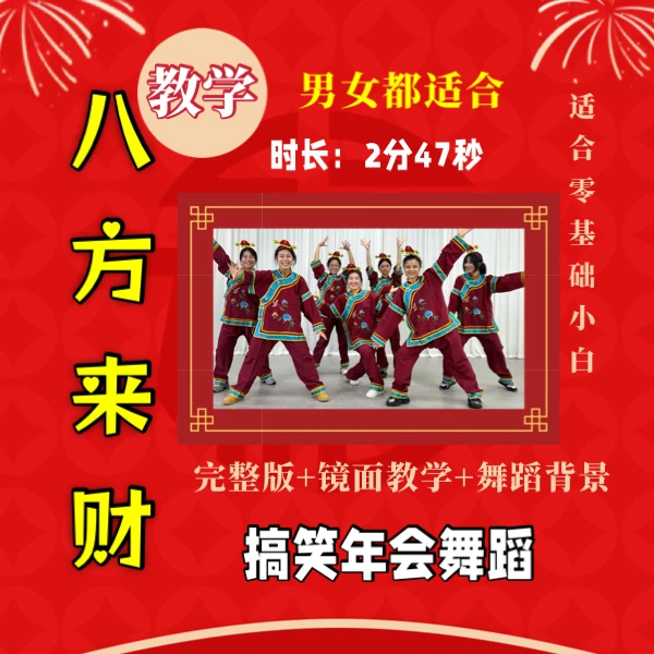 八方来财舞蹈完整版教学 星舞线上 零基础学舞蹈