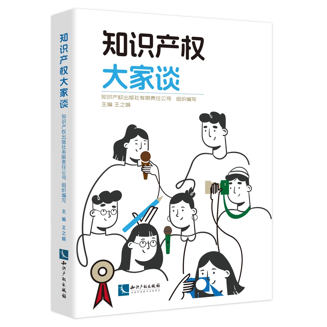 《知识产权大家谈》