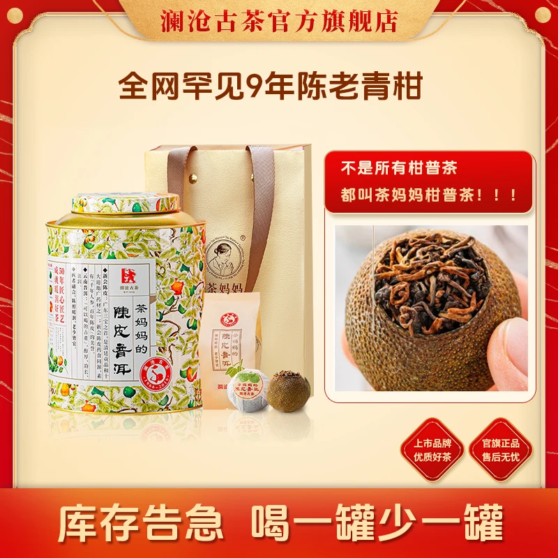 【中秋茶礼】澜沧古茶茶妈妈小青柑16年新会核心产地单枝柑陈皮柑普