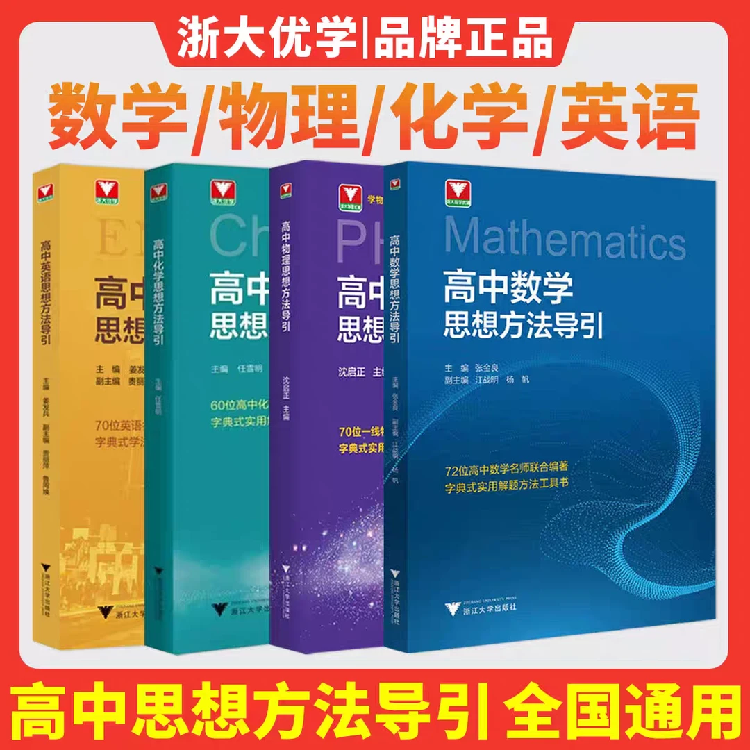 浙大2025高中数学/物理/化学/英语/公式定理/基础知识 导引任选
