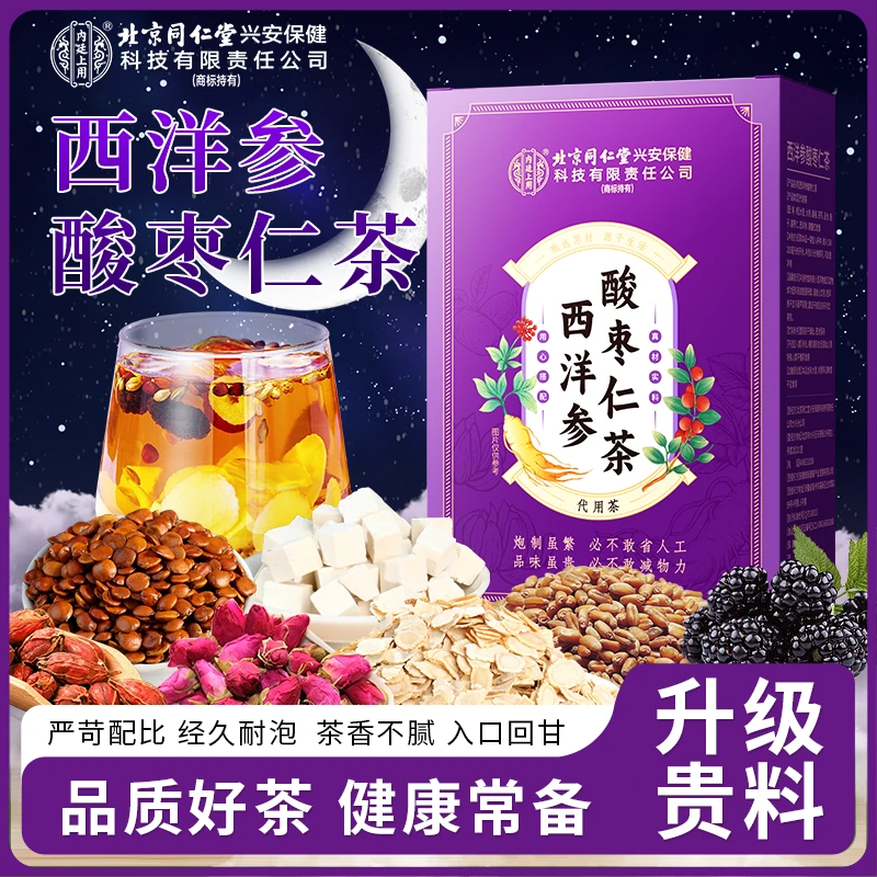 北京同仁堂内廷上用西洋参酸枣仁茶加班熬夜冲泡茶独立袋装120g
