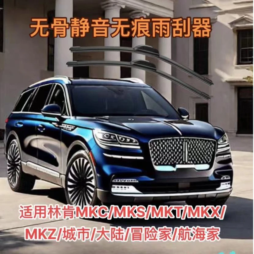 适用林肯MKC/MKS/MKT/MKX/MKZ/城市/大陆/冒险家/航海家雨刮器