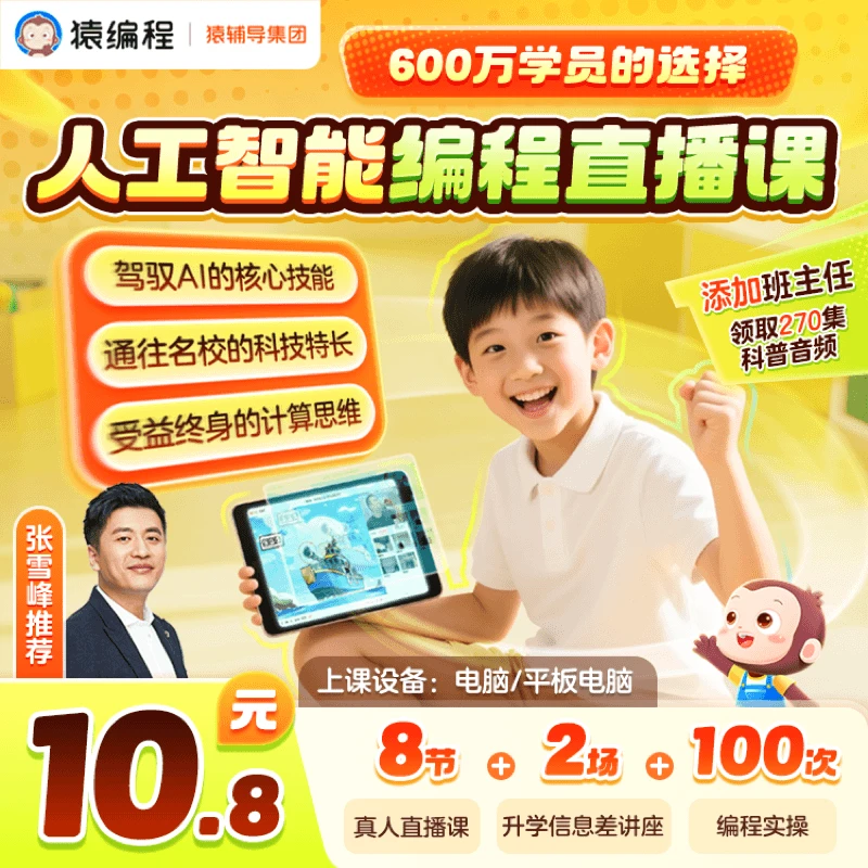 猿编程少儿编程8节直播课超能编程队科技少年锻炼逻辑思维专注力
