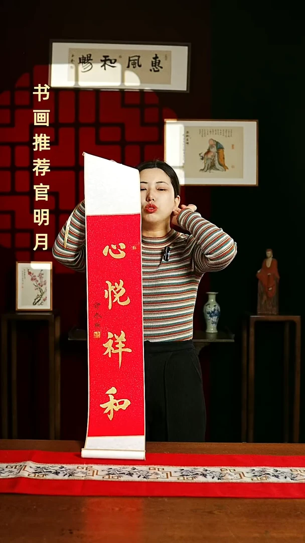 【闪购商品】书法书法卷轴17*110红金心悦祥和6