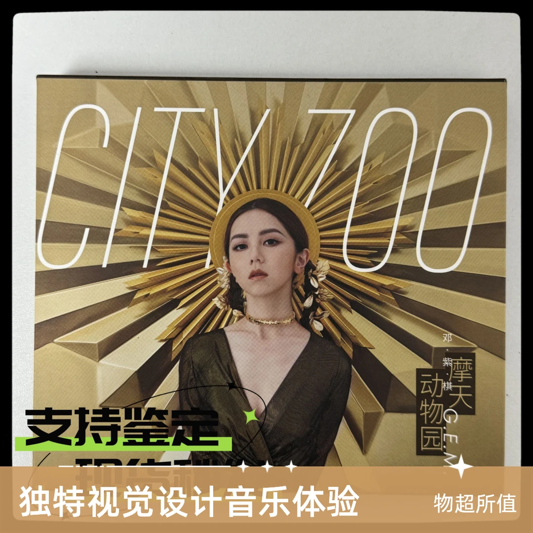 【邓紫棋】G.M.E. 亲笔签名 摩天动物园