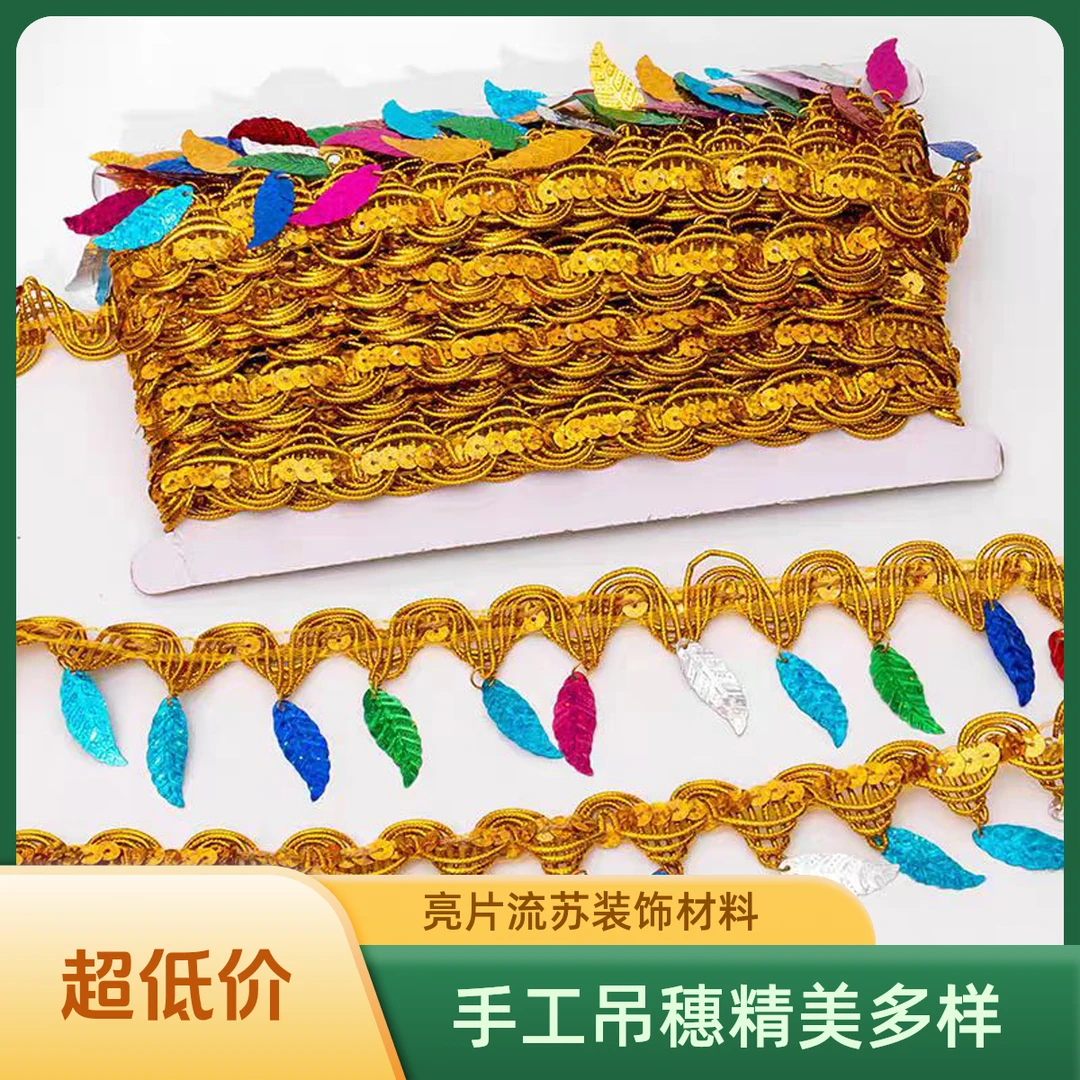 彩色水滴手工吊穗亮片流苏花边民族舞蹈服装装饰材料