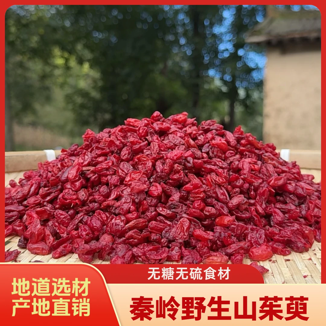秦岭正宗山茱萸  山萸肉 无核枣皮 新货晒干农产品